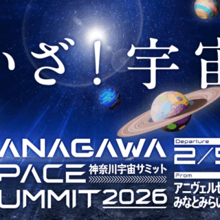 神奈川宇宙サミット2026｜Future Earth