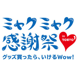 myakumyaku_kanshasai_LOGO_TOKY