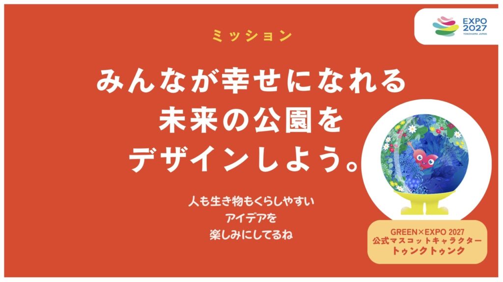 ミッション「みんなが幸せになれる未来の公園をデザインしよう。」