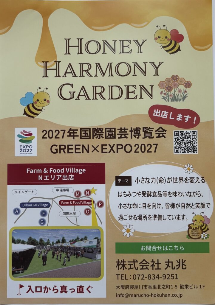 HONEY HARMONY GARDENのチラシ