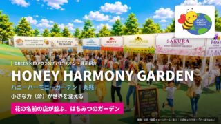 HONEY HARMONY GARDEN｜GREEN×EXPO 2027パビリオン・展示紹介＜2026.10.13更新＞