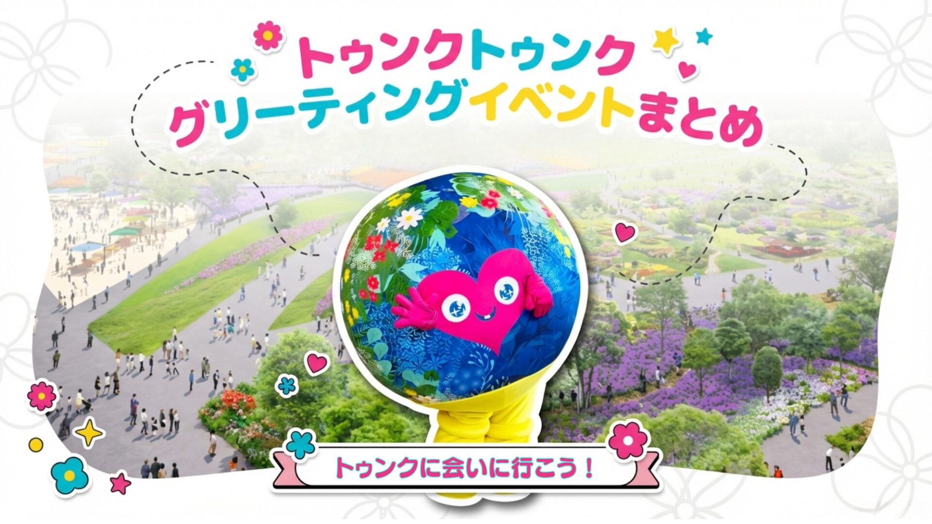 【2026年最新版】トゥンクトゥンク グリーティングイベントまとめ｜出演時間・開催場所一覧