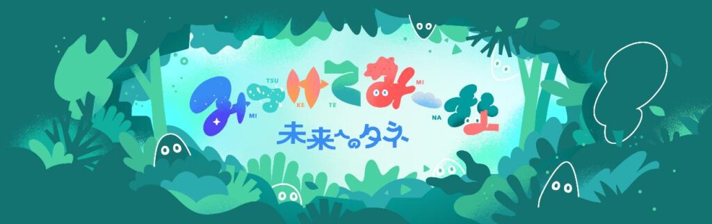 「みつけてみーな 未来へのタネ」のロゴ