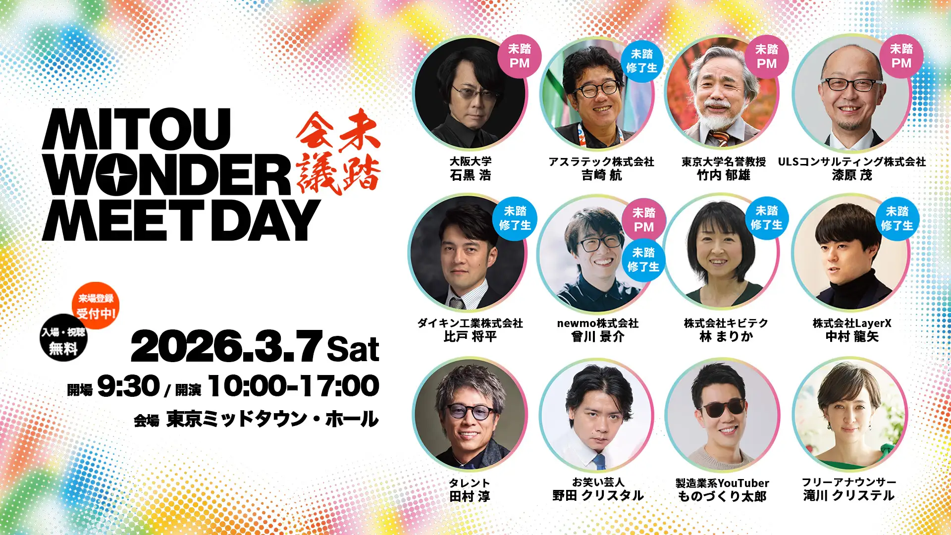 【ミャクミャク登場】未踏会議2026 MEET DAY｜石黒浩×吉崎航が語るロボットと未来社会【3/7東京ミッドタウン】