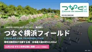 つなぐ横浜フィールド｜GREEN×EXPO 2027パビリオン・展示紹介＜2026.9.30更新＞