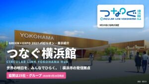 当サイトの記事「つなぐ横浜館」のアイキャッチ