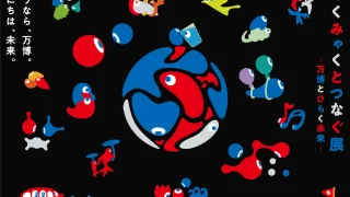 「みゃくみゃくとつなぐ展 ～万博とひらく未来～」｜日本科学未来館