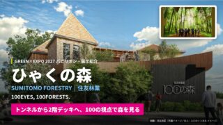 住友林業館 「100（ひゃく）の森」｜GREEN×EXPO2027パビリオン・展示紹介＜2026.10.13更新＞