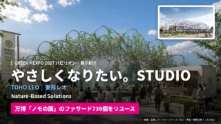 「やさしくなりたい。」STUDIO｜GREEN×EXPO 2027パビリオン・展示紹介＜2026.10.13更新＞
