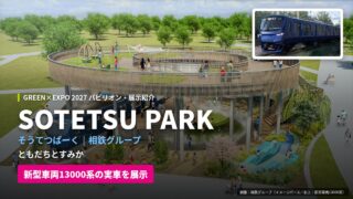 SOTETSU PARK（そうてつぱーく）｜GREEN×EXPO 2027パビリオン・展示紹介＜2026.10.13更新＞