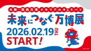未来につなぐ万博展｜ミャクミャク・トゥンクトゥンクグリーティングも