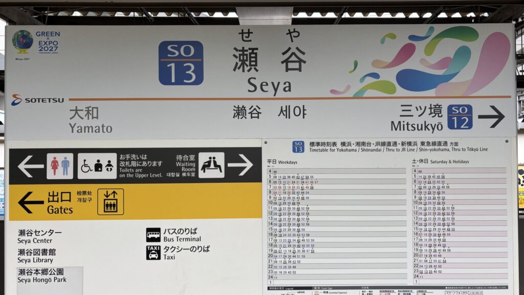 特別仕様の駅名標（瀬谷駅）
