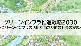 GREEN×EXPO 2027と「グリーンインフラ推進戦略2030」― 横浜から始まる未来都市モデル