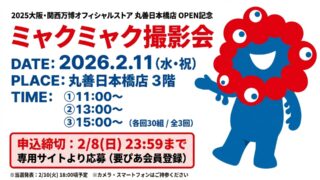 丸善日本橋店 ミャクミャク グリーティングイベント