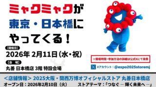 丸善日本橋店 ミャクミャク グリーティングイベント