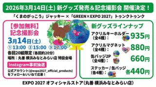 「くまのがっこう」とトゥンクトゥンクのコラボグッズ発売＆記念撮影会