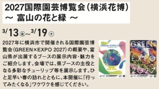 日本橋とやま館「2027国際園芸博覧会（横浜花博）～ 富山の花と緑 ～」