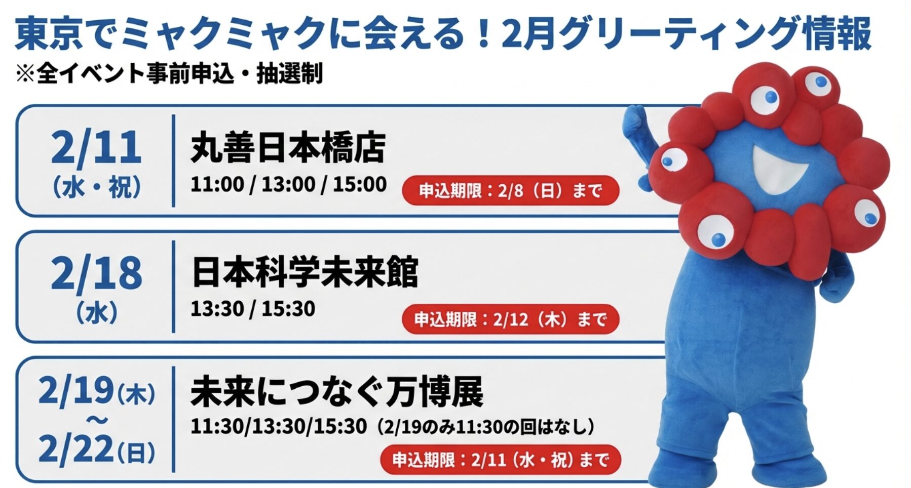 東京でミャクミャクに会える！2026年2月イベントまとめ