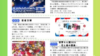 今週のイベント（2026.2.2〜2026.2.8）｜横浜園芸博&アフター万博関連