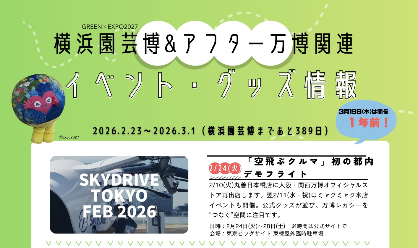 今週のイベント（2026.2.23〜2026.3.1）｜横浜園芸博・アフター万博関連