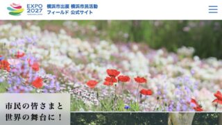 横浜市出展「横浜市民活動フィールド」 公式サイトがオープンしました