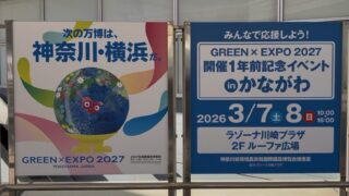 【神奈川県主催】GREEN×EXPO 2027 開催1年前記念イベント in かながわ