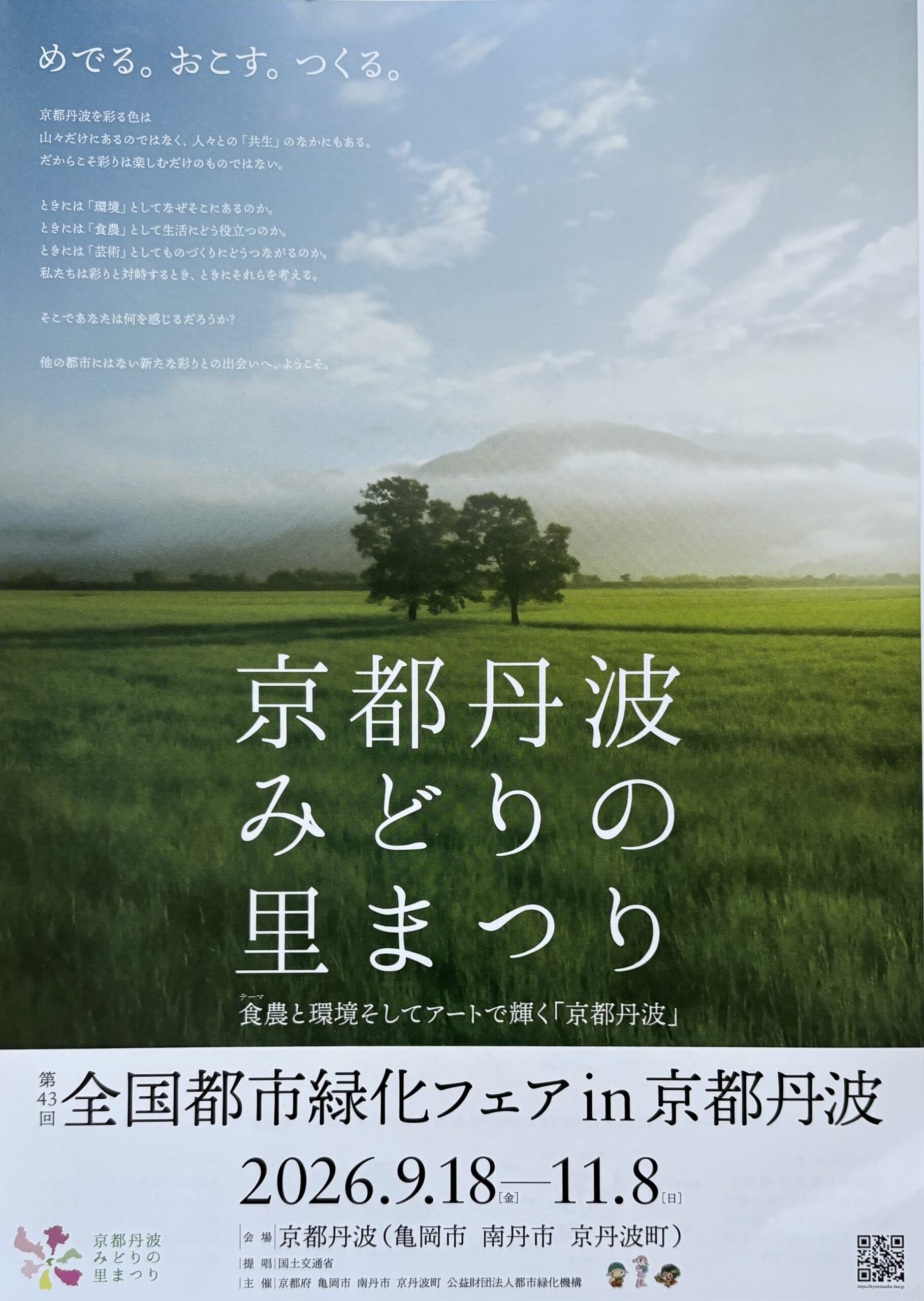 第43回全国都市緑化フェアin京都丹波 公式ポスター