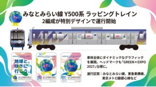 みなとみらい線Y500系が「GREEN×EXPO 2027」デザインに！｜Future Earth