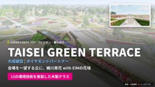 TAISEI GREEN TERRACE｜GREEN×EXPO2027パビリオン・展示紹介＜2026.10.19更新＞