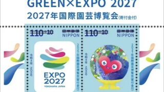 特殊切手「２０２７年国際園芸博覧会（寄付金付）」発売