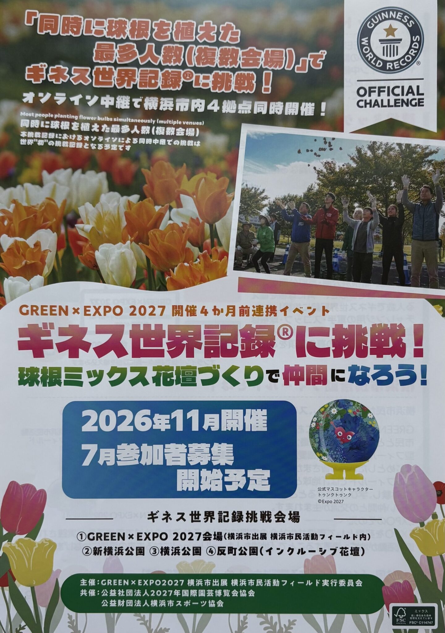 ギネス世界記録に挑戦！球根ミックス花壇づくりで仲間になろう！のチラシ表面