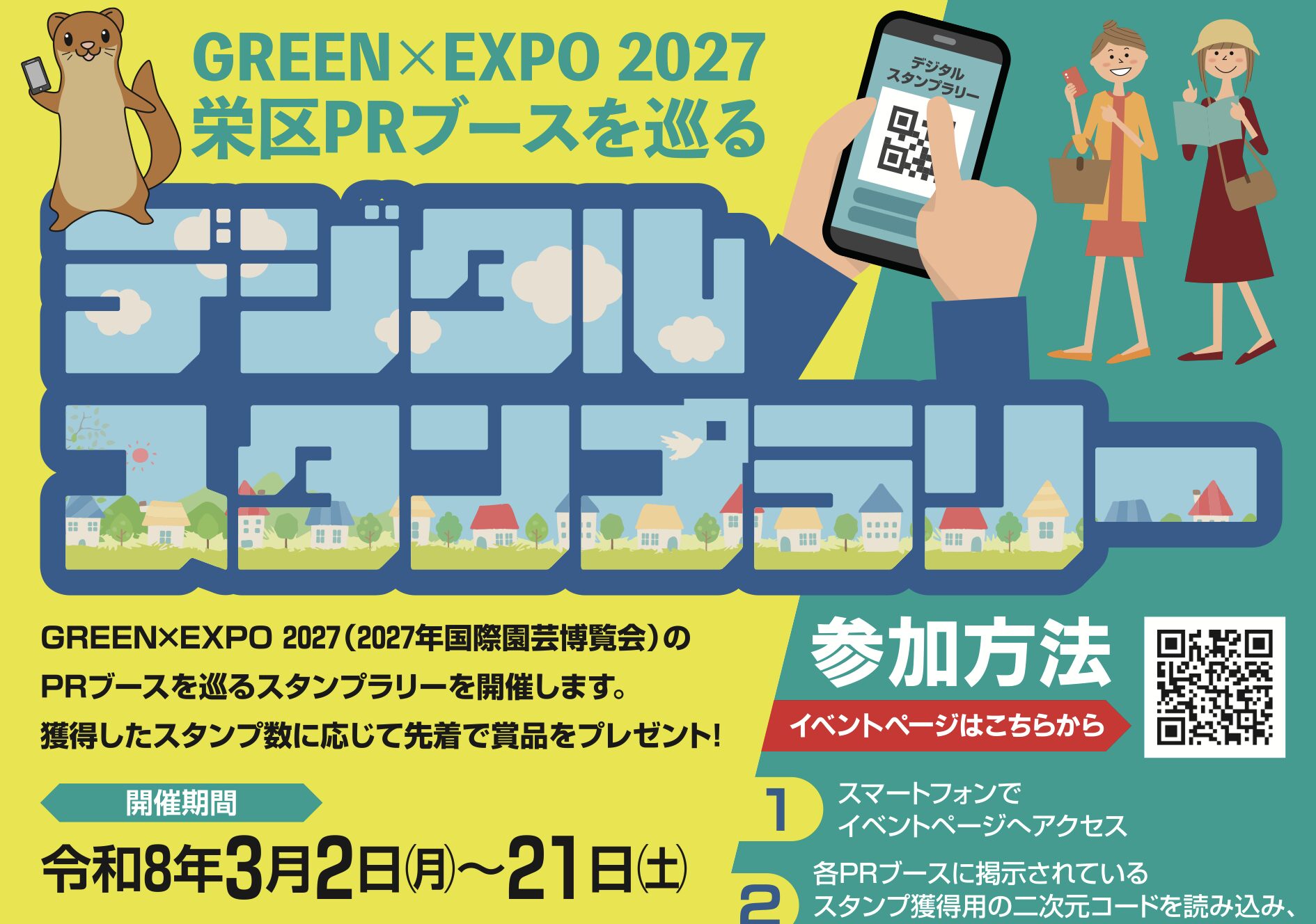 GREENEXPO2027,横浜園芸博,スタンプラリー,栄区,横浜イベント,地域イベント