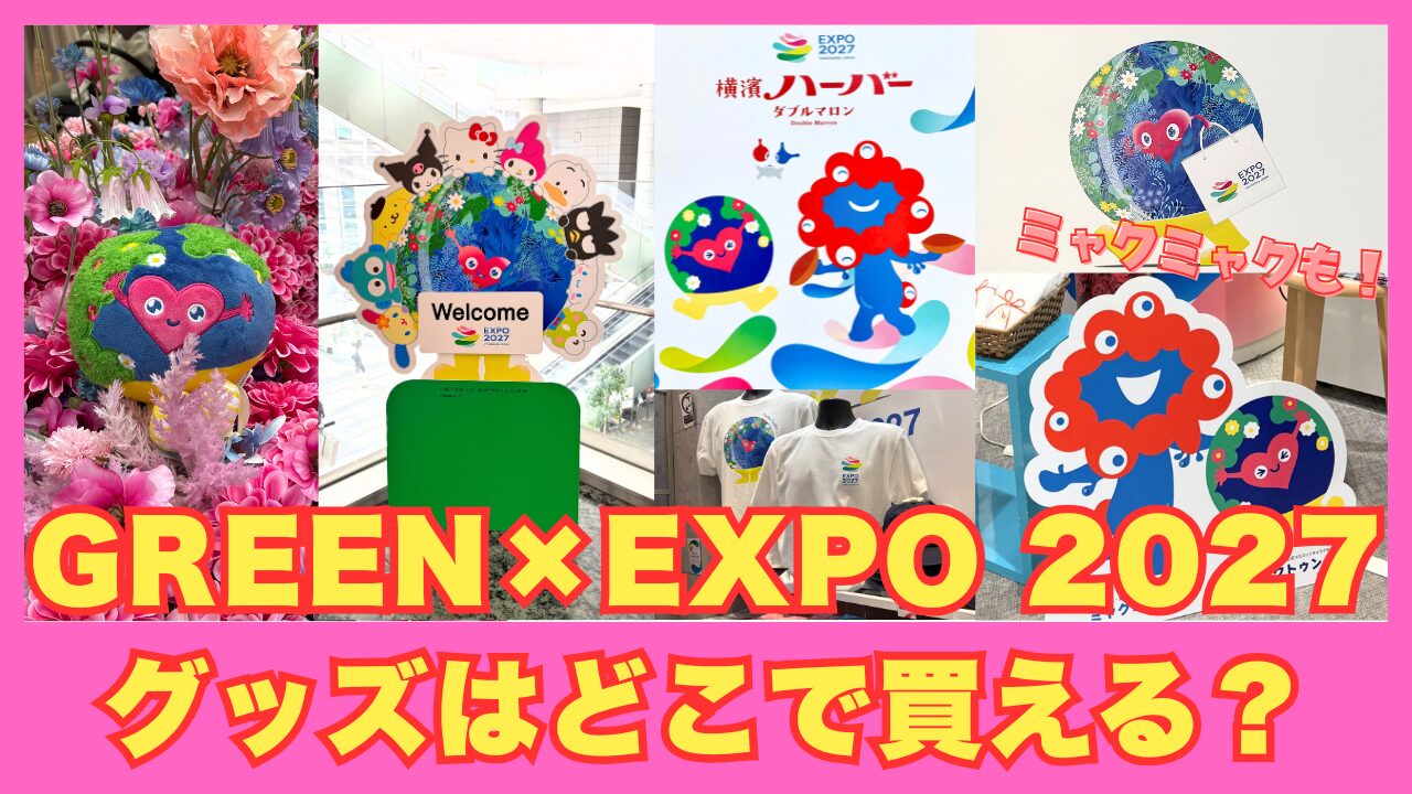 トゥンクトゥンクグッズはどこで買える？横浜園芸博公式ストアまとめ