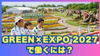 横浜園芸博(花博)で働くには？GREEN×EXPO 2027の仕事・求人情報＜2026.6.18更新＞