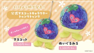 トゥンクトゥンク新作ぬいぐるみ発売