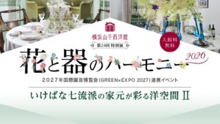 横浜山手西洋館「第24回特別展 花と器のハーモニー2026」GREEN×EXPO2027連携