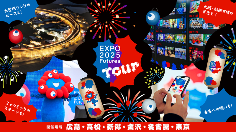 【速報】「EXPO2025 Futures Tour」全国６都市開催へ｜ミャクミャク＆トゥンクトゥンク共演も！