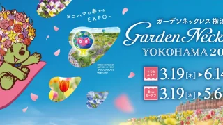 ガーデンネックレス横浜2026