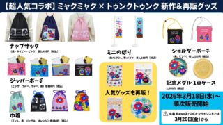 ミャクミャク×トゥンクトゥンク新作グッズ登場！2026年3月18日から販売