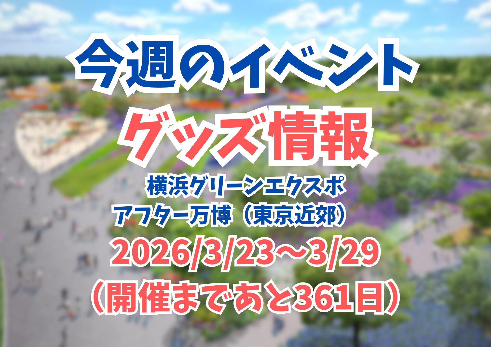 今週のイベント・グッズ情報（2026.3.23〜3.29）｜横浜園芸博・アフター万博関連