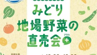 GREEN×EXPO 2027 開催300日前記念 緑区主催「みどり地場野菜の直売会＋(プラス)」