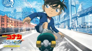 劇場版『名探偵コナン ハイウェイの堕天使』×横浜市キャンペーン