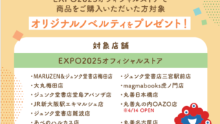 大阪・関西万博オフィシャルストア　開幕１周年キャンペーン