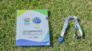 【関東の国営公園5ヵ所】横浜グリーンエクスポのオリジナルグッズを先着配布