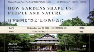 第３回庭園フォーラム「日本庭園と“ひと”とのあいだに」（東京大学本郷キャンパス）