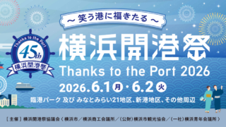 第45回 横浜開港祭 ~Thanks to the Port 2026~