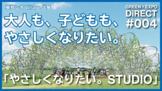 【GREEN×EXPO DiRECT #4】東邦レオのビレッジ出展。『やさしくなりたい。STUDIO』とは？