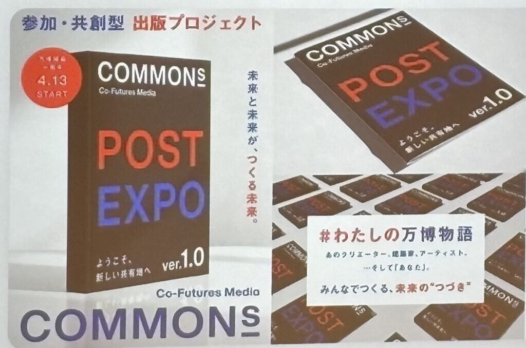 「こみゃく」の生みの親・引地耕太氏が仕掛ける！万博の記憶を未来へつなぐ参加・共創型出版プロジェクト「POST EXPO」始動