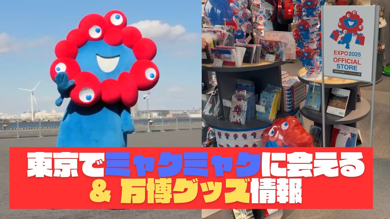 東京周辺のミャクミャク・万博グッズ情報＜2026.4.3更新＞