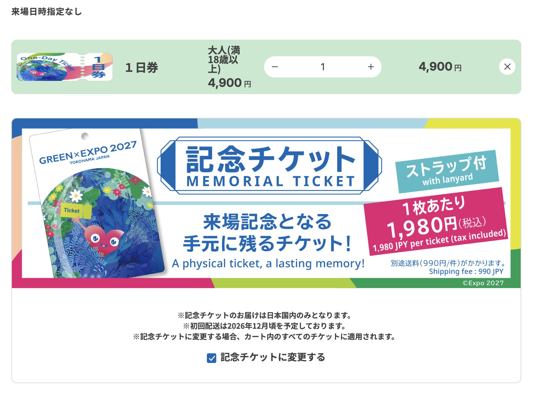 すでに買った人はどうなる？横浜園芸博記念チケットの注意点